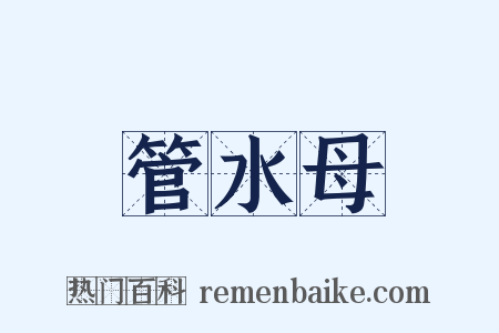 管水母是什么意思的图片
